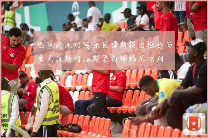 巴萨尚未对阿尔瓦雷斯提出报价马竞关注斯特拉斯堡前锋帕尼切利