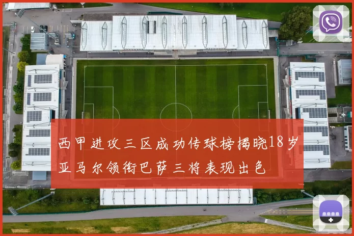 西甲进攻三区成功传球榜揭晓18岁亚马尔领衔巴萨三将表现出色