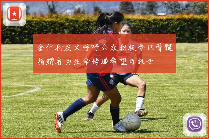 舍什科发文呼吁公众积极登记骨髓捐赠者为生命传递希望与机会